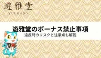 遊雅堂のボーナス禁止事項とは?違反時のリスクと注意点を徹底解説!