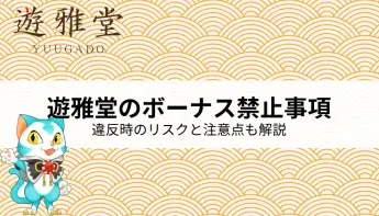 遊雅堂のボーナス禁止事項とは？違反時のリスクと注意点を徹底解説！