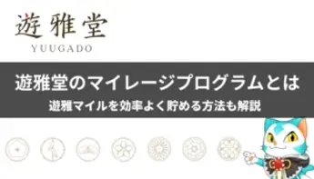 遊雅堂のマイレージプログラム|遊雅マイルの貯め方や使い方を解説!