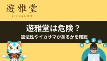 遊雅堂（ゆうがどう）は危険？違法性やイカサマがあるかを調査