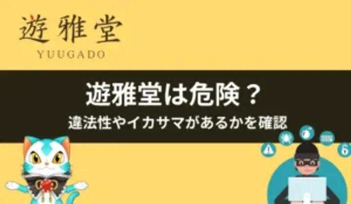 遊雅堂（ゆうがどう）は危険？違法性やイカサマがあるかを調査