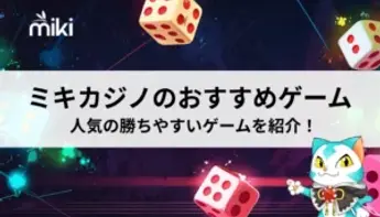 ミキカジノのおすすめゲーム【2025年最新】勝てるゲームを紹介！