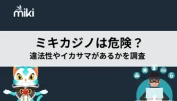 ミキカジノ（Miki Casino）は危険？違法性やイカサマがあるかを調査