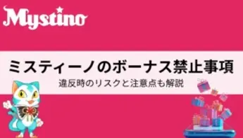 ミスティーノのボーナス禁止事項とは?違反時のリスクと注意点を徹底解説!