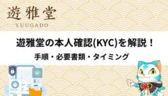 遊雅堂の本人確認(KYC)とアカウント認証のやり方を解説!