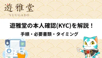 遊雅堂の本人確認（KYC）とアカウント認証のやり方を解説！