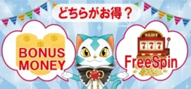 入金不要ボーナス徹底比較｜ボーナスマネーVSフリースピン、どっちが得？