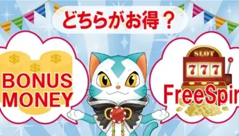 入金不要ボーナス徹底比較｜ボーナスマネーVSフリースピン、どっちが得？