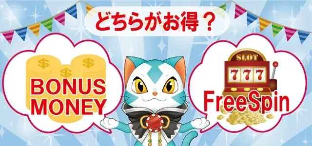 入金不要 フリースピン ボーナスマネー
