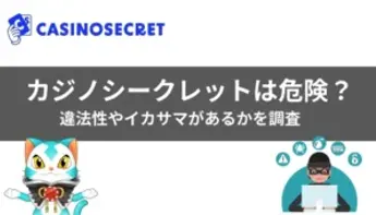 カジノシークレット（Casino Secret）は違法？危険性やイカサマがあるかを調査