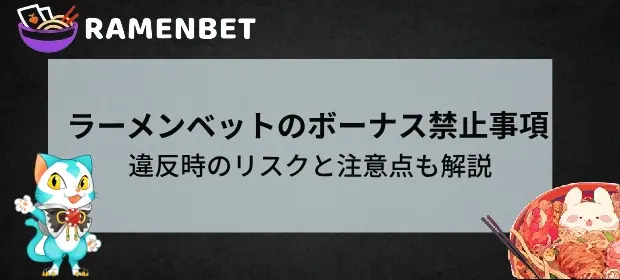 ラーメンベットのボーナス禁止事項とは？違反時のリスクと注意点を徹底解説！