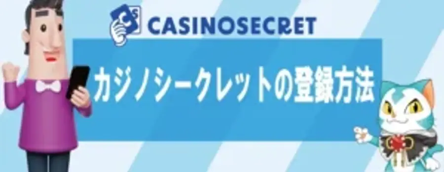カジノシークレットの登録方法【2025年】登録できない時の解決法も解説！