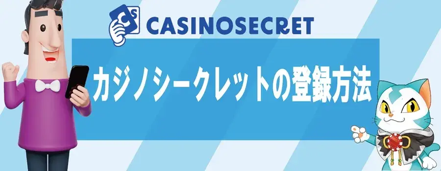 カジノシークレット 登録