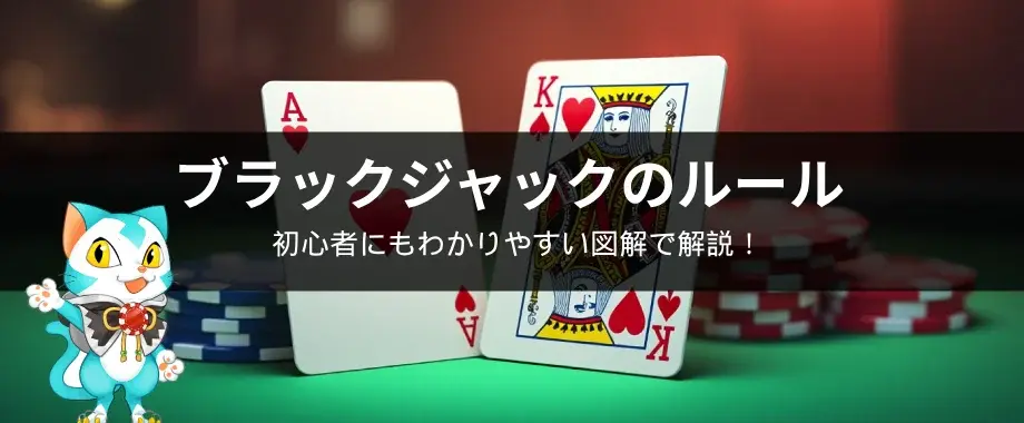 ブラックジャック ルール カジノ
