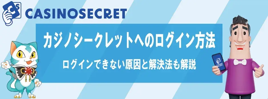 カジノシークレット　ログイン