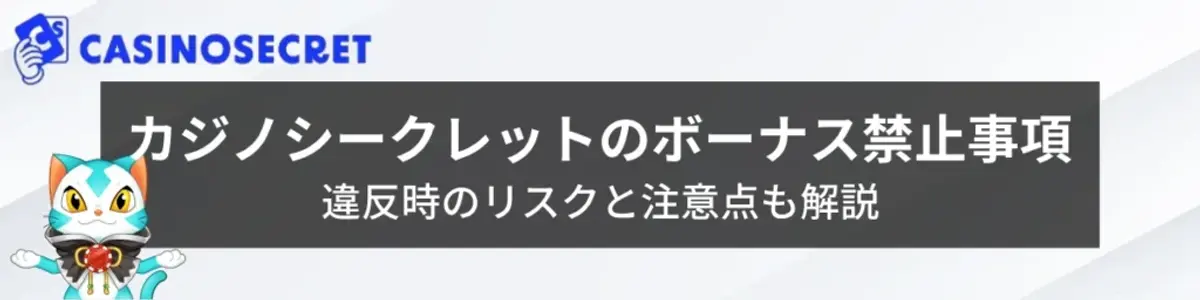 カジノシークレット　ボーナス禁止