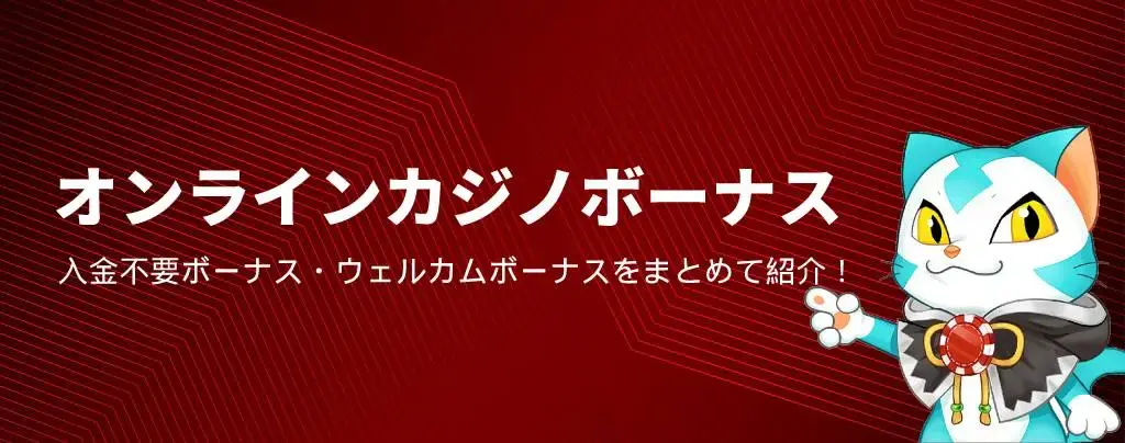 オンカジボーナス