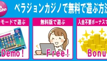 ベラジョンカジノを無料で遊ぶ方法｜登録前に知っておきたい無料プレイを紹介