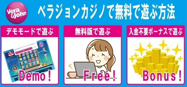 ベラジョンカジノを無料で遊ぶ方法｜登録前に知っておきたい無料プレイを紹介