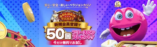 ベラジョンの無料ボーナス