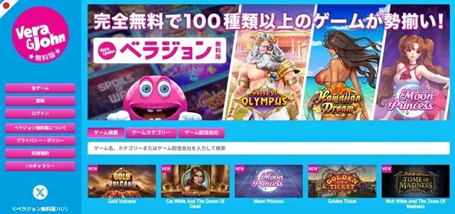 ベラジョンの無料版