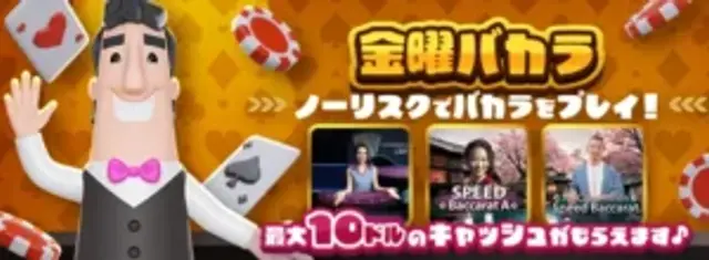 カジノシークレット「金曜バカラ」キャッシュバック【毎週開催!】