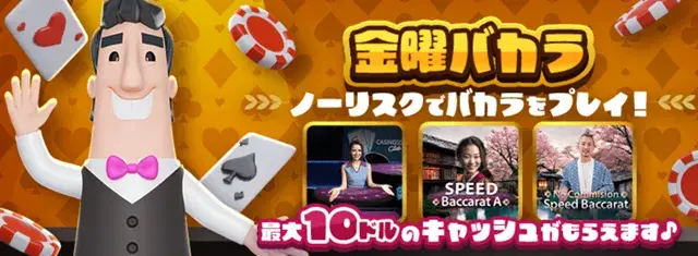 カジノシークレット 金曜 バカラ