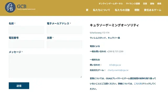 キュラソーライセンス 連絡先