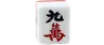 麻雀