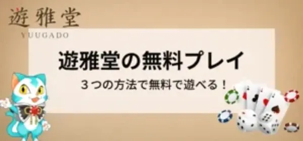 遊雅堂を無料で遊ぶ方法｜登録前に知っておきたい無料プレイを紹介