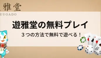 遊雅堂を無料で遊ぶ方法｜登録前に知っておきたい無料プレイを紹介