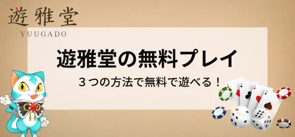 遊雅堂　無料