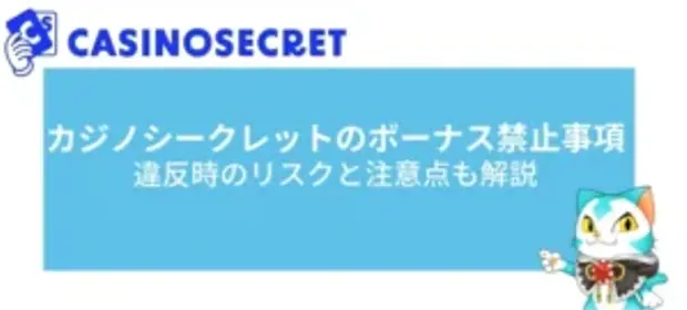 カジノシークレットのボーナス禁止事項とは？違反時のリスクと注意点を徹底解説！