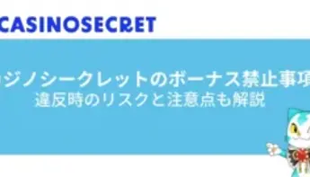 カジノシークレットのボーナス禁止事項とは?違反時のリスクと注意点を徹底解説!
