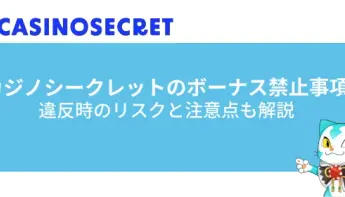 カジノシークレットのボーナス禁止事項とは？違反時のリスクと注意点を徹底解説！