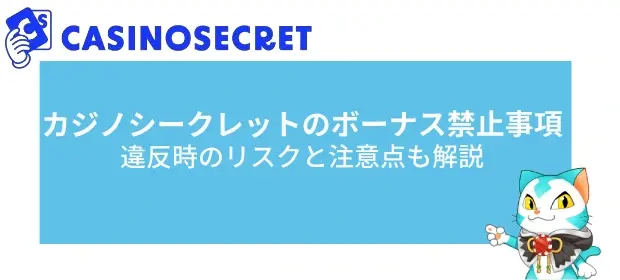 カジノシークレットのボーナス禁止事項とは？違反時のリスクと注意点を徹底解説！