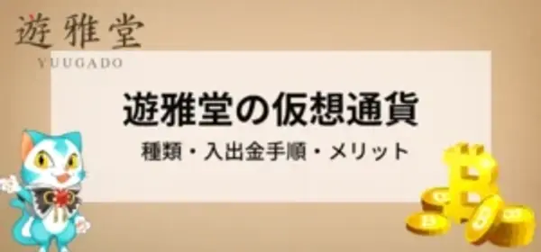 遊雅堂で仮想通貨を使うには｜入出金の手順や使い方を解説！