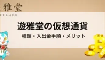 遊雅堂で仮想通貨を使うには|入出金の手順や使い方を解説!