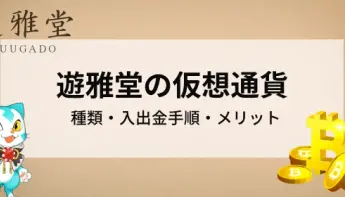 遊雅堂で仮想通貨を使うには｜入出金の手順や使い方を解説！