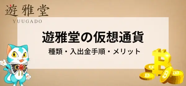 遊雅堂で仮想通貨を使うには｜入出金の手順や使い方を解説！
