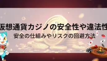 仮想通貨カジノの安全性ってどうなの？仕組みとリスクをわかりやすく解説！