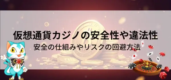 仮想通貨カジノの安全性ってどうなの？仕組みとリスクをわかりやすく解説！