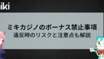 MIKIカジノのボーナス禁止事項とは?違反時のリスクと注意点を徹底解説!