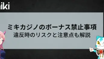MIKIカジノのボーナス禁止事項とは？違反時のリスクと注意点を徹底解説！