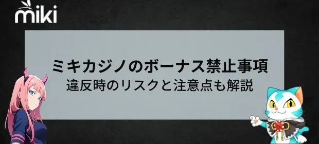 Miki ボーナス禁止事項