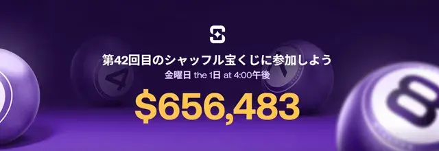 Shuffle　宝くじ