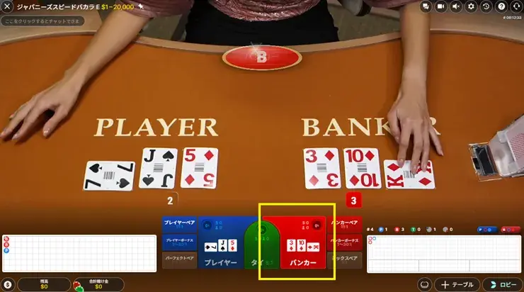 スピードバカラの賭け方