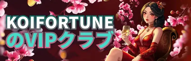 コイフォーチュン　VIP