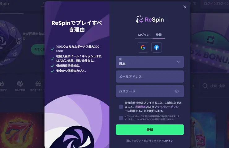 Respin 登録