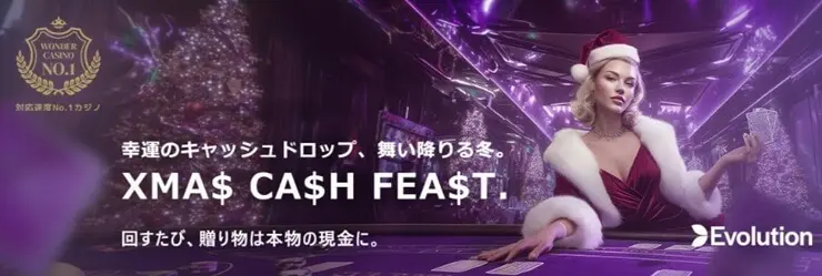 ワンダーカジノ クリスマス